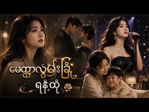 🌸 မေတ္တာလွှမ်းခြုံ ရနံ့ထုံ 🌸 (စ-ဆုံး) #love #family #romance #cdrama #viral