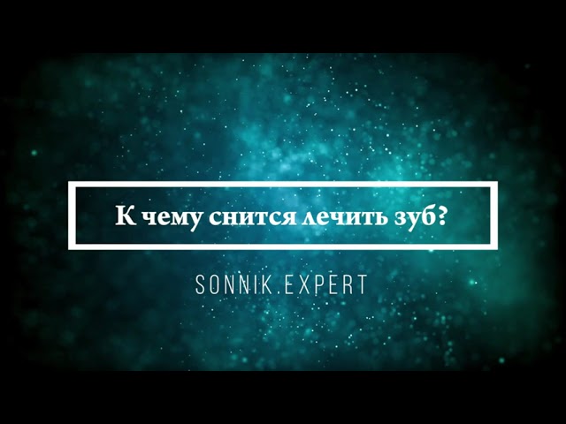 Что означают сны, связанные с зубами - положительные и отрицательные значения