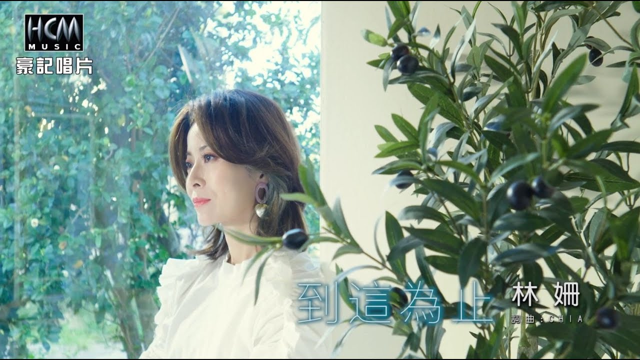 【MV首播】林姍 - 到這為止 (官方完整版MV) HD