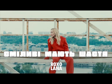 ROXOLANA – Сміливі мають щастя [Official Video]