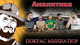 видео: Аналитика: Покрас миниатюр. Часть первая: Напутствие новичку картинка: Аналитика: Покрас миниатюр. Часть первая: Напутствие новичку