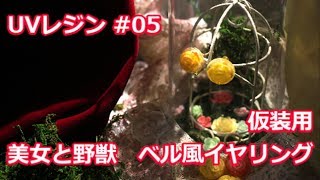 【UVレジン】　仮装用 美女と野獣 ベル風イヤリング　#05