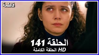 فاطمة الحلقة - 141 كاملة (مدبلجة بالعربية) Fatmagul