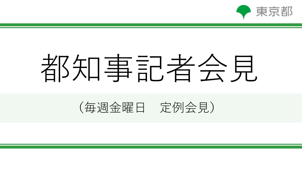 令和３年６月４日 東京都新型コロナウイルス感染症最新情報 モニタリングレポート 知事記者会見をお伝えします Youtube