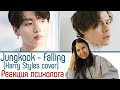 BTS/Jungkook - Falling + Harry Styles, Реакция психолога