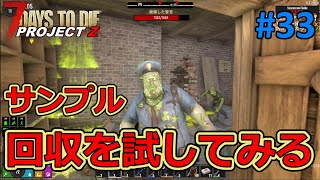 7DAYS TO DIE/PROJECT Z] #33 Let's go and collect a sample of the