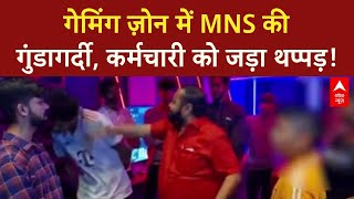MNS Slapgate: MNS कार्यकर्ताओं ने Gaming Zone में की मारपीट, कर्मचारी को जड़ा थप्पड़!