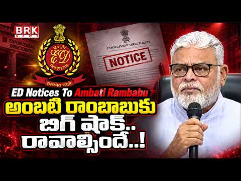 ED Notices to Ambati Rambabu | Big Shock for Ambati Rambabu... He Must Appear..! | @brknewsofficial
