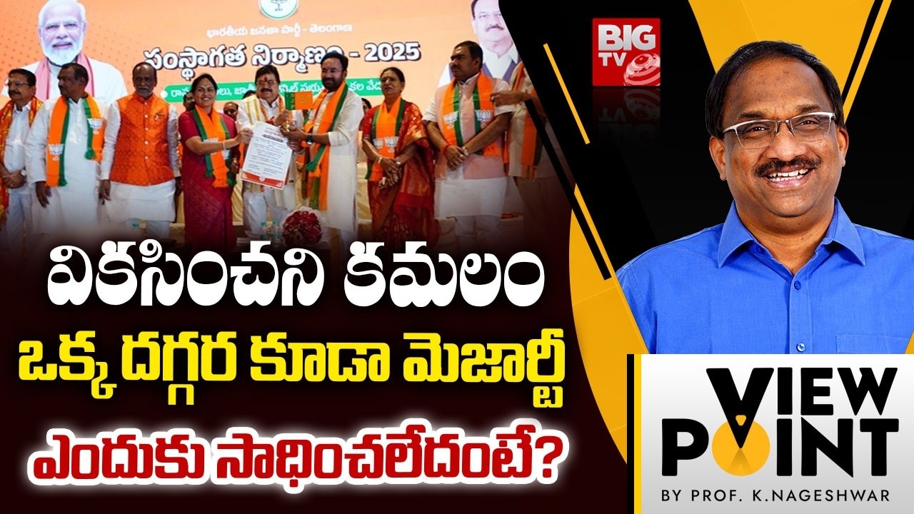 Prof Nageshwar on BJP Loss TG Municipal Elections | ఒక్క దగ్గర కూడా మెజార్టీ ఎందుకు సాధించలేదంటే?