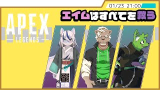 【APEX】えぺぺぺぺぺぺぺぺぺぺぺ ~カスタム前顔合わせ練習会~【チーム名はまだない】