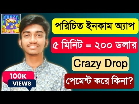 Crazy Drop real naki fake Bangla | Crazy Drop, Crazy Coin Bangla tutorial, earn money bd