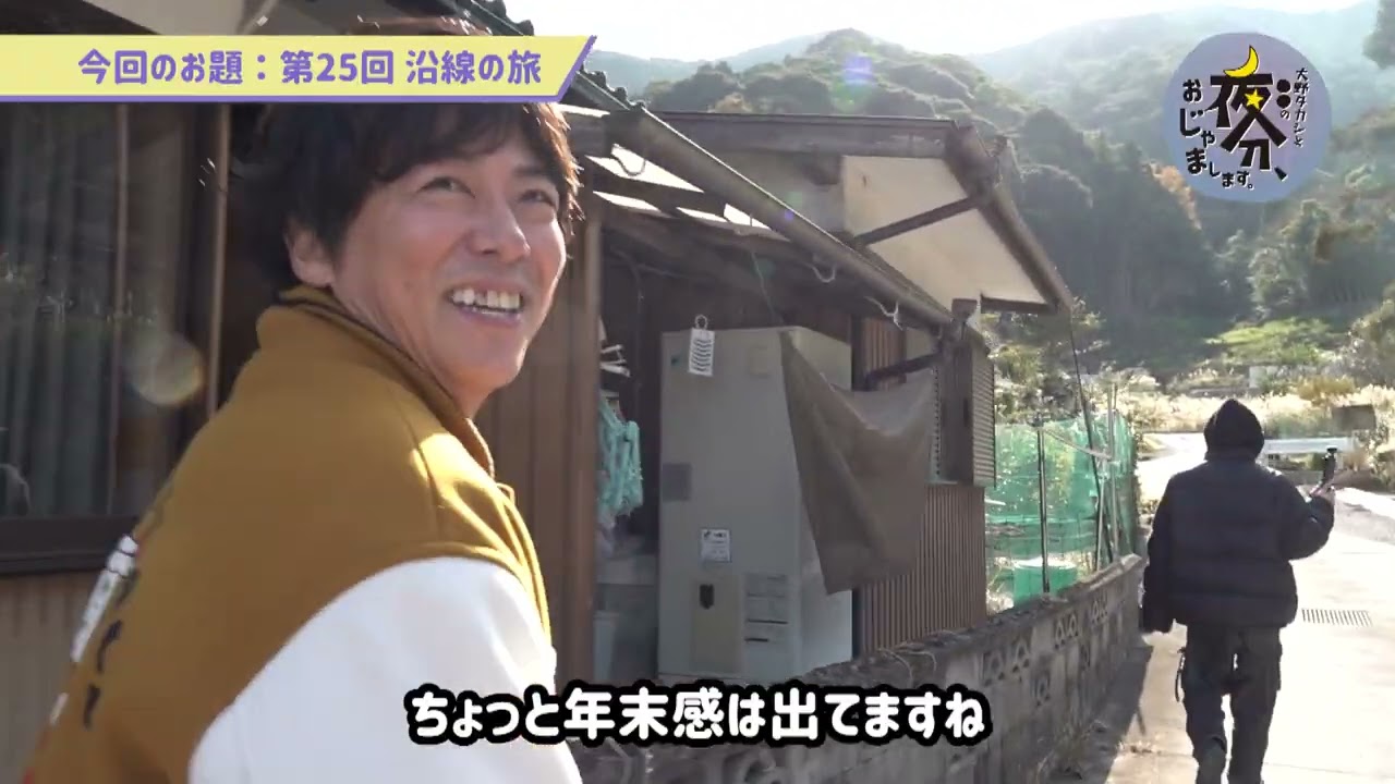 第25回 沿線の旅／大野タカシと〇〇の 夜分、おじゃまします。