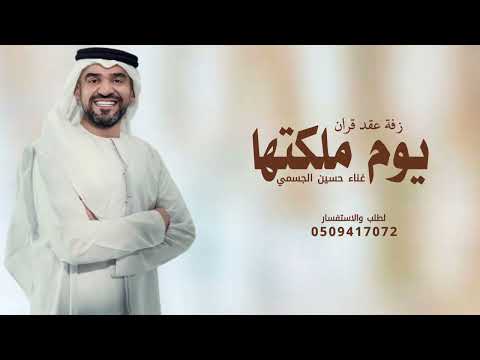 زفات 2025 حسين الجسمي يوم ملكتها تغنى زفة عقد قران بدون حقوق مجانية