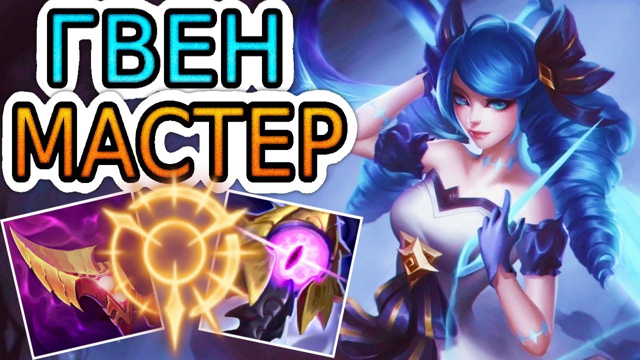 🏆Как играют мастера за Гвен ◾ Гвен vs Квинн ◾ He гайд на Гвен [Gwen] ◾ Лига Легенд
