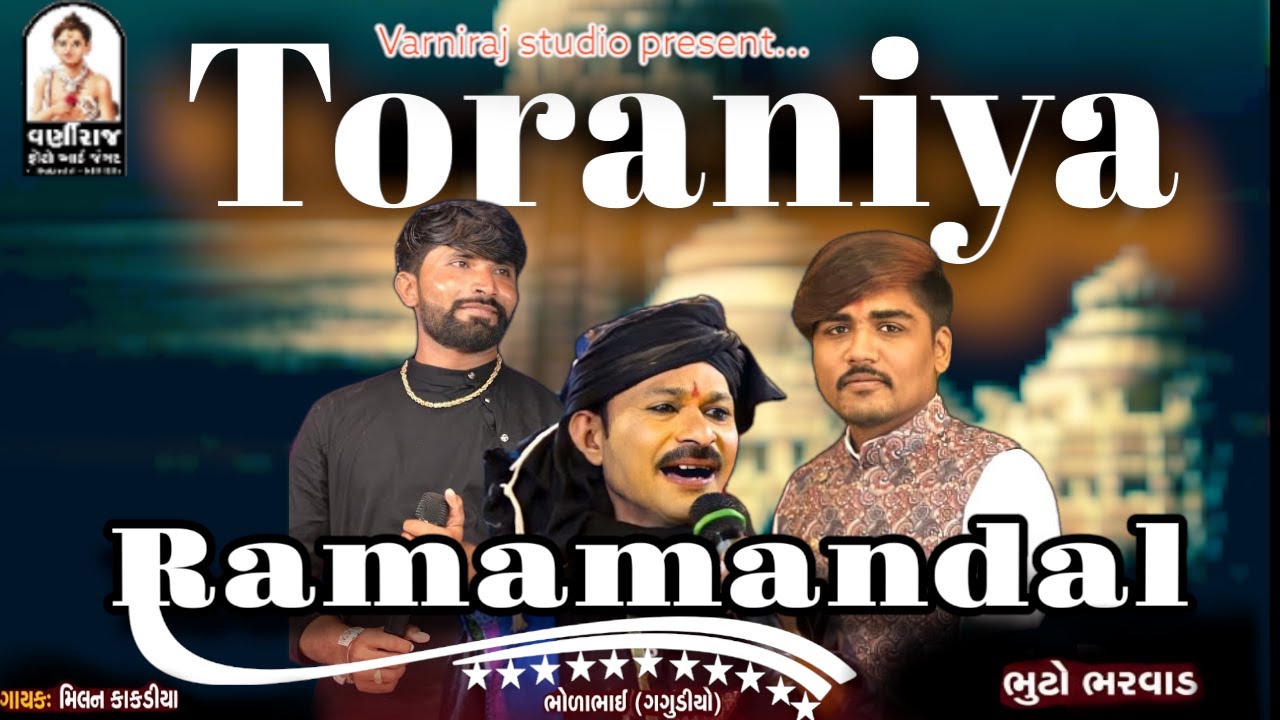 🔴 LIVE Toraniya Ramamandal  - 2022 ll 🔴 લાઈવ તોરણીયા રામામંડળ-2022  ll