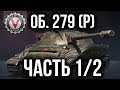 ЛБЗ 2.0. Как получить Объект 279 (р). Часть 1. Все 15 задачи на Химеру с Отличием в одном видео.