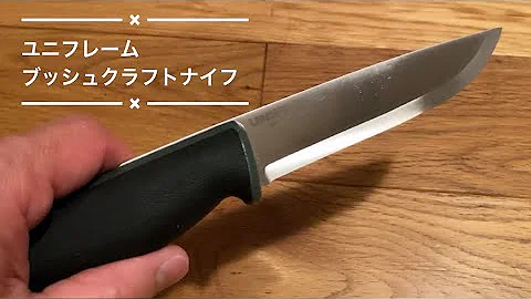 キャンプ道具 ユニフレームの新型 Ufブッシュクラフトナイフがイイ キャンプ道具 ユニフレームの新型 Ufブッシュクラフトナイフがイイ