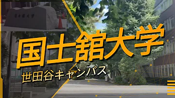تحميل 国士舘大学
