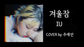 겨울잠 - IU (COVER by 주얘언)