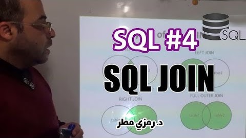 إدارة قواعد البيانات -أكسس Access  الاستعلام من أكثر من جدول - SQL JOIN - رمزي مطر