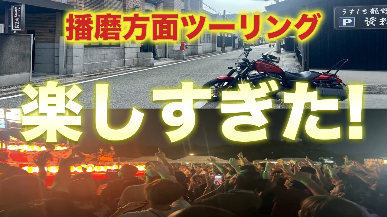 【兵庫県ツーリング】たつの城下町めぐり→姫路フェス！ボン・ジョヴィで盆踊りが最高すぎた!【ハーレー】