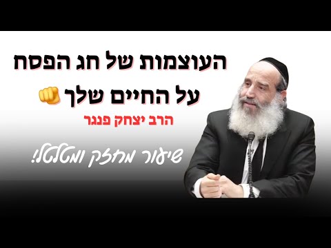 העוצמות של חג הפסח על החיים שלך🫵 | שיעור מצחיק, מרגש ומחזק של הרב פנגר על חג הפסח תשפ"ה 2025