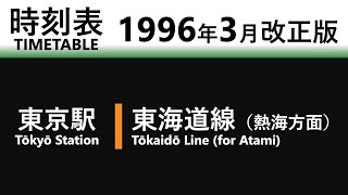 【JR時刻表】1996年3月改正 東京駅（東海道線）
