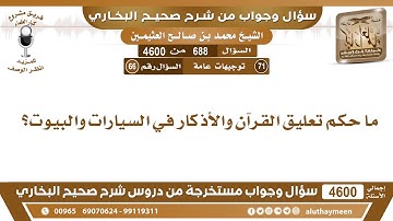 688 - 4600 ما حكم تعليق القرآن والأذكار في السيارات والبيوت؟ ابن عثيمين