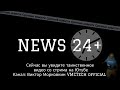 Срочные Новости NEWS 24 plus / Таинственное видео со стрима