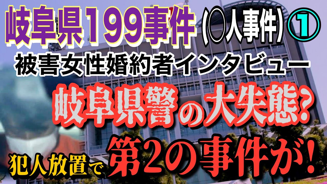 【岐阜県199事件】① 岐阜県警の大失態か？ 容疑者を放置 第二の事件(199)が… 被害女性婚約者インタビュー  【小川泰平の事件考察室】# 2319