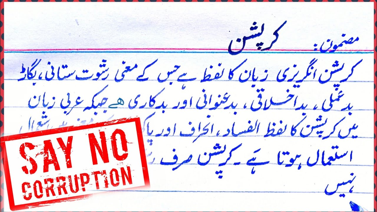 anti corruption essay urdu