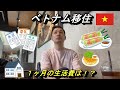 【ベトナム移住現地採用日本人】1ヶ月の生活費大公開