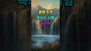 곁에 두면 독되는 사람 5가지 #명언 #지혜 #철학
