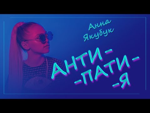 Анна Якубук - Антипатия | ПРЕМЬЕРА 2018!!!