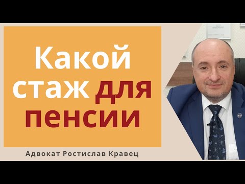 Как изменится с 2021 года возраст для получения пенсии и сколько нужно страхового стажа