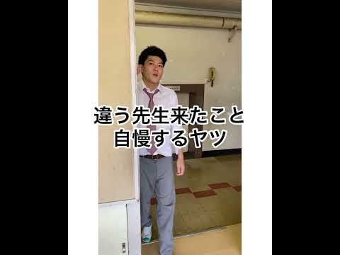 違う先生来たこと自慢するヤツ　#高校生 #あるある #土佐兄弟 #shorts