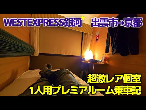 The only one room! WEST EXPRESS Ginga's single-person premium room