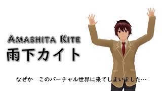 「【自己紹介】雨下カイト：バーチャル世界に転生した大学生」のサムネイル