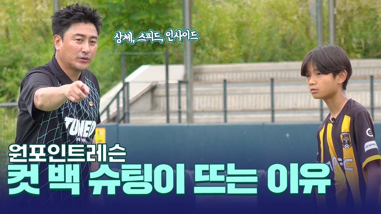 이건 첫 번째 레슨, 슛 할 때 상체 신경쓰기 [원포인트레슨 슈팅 자세 교정]