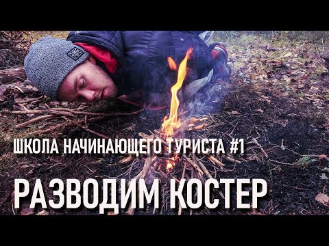 Школа начинающего туриста #1 Разводим костер! Просто разводим, просто костер