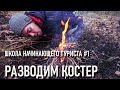 Школа начинающего туриста #1 Разводим костер! Просто разводим, просто костер