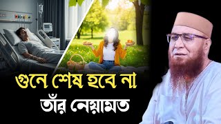 গুনে শেষ হবে না তাঁর নেয়ামত | মুফতি নজরুল ইসলাম কাসেমী | Mufti Nazrul Islam kasemi | Bangla Waz