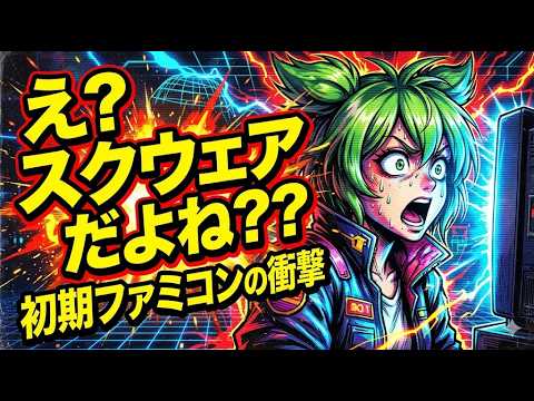 【ファミコン】え？これってスクウェアだよね？初期の作品　5選