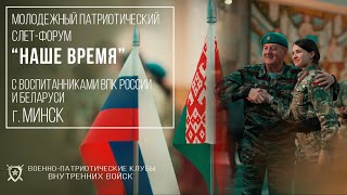 Слет-форум "НАШЕ ВРЕМЯ" среди ВПК России и Беларуси