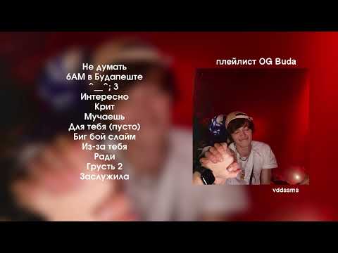 25 Минут Og Buda | Плейлист