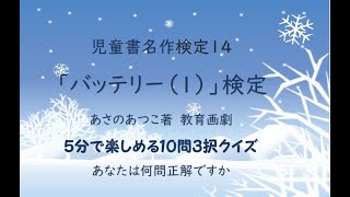 バッテリー検定―児童名作検定１４