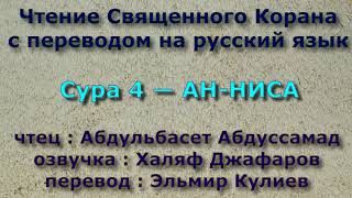 Сура 4 — АН НИСА - Абдульбасет Абдуссамад (с переводом)