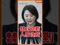 追不到改扯欠錢？跟騷狂用這招警察竟吃案！王鴻薇揭超扯法規盲點！ #shorts #王鴻薇 #跟騷法 #立法院 #保護令
