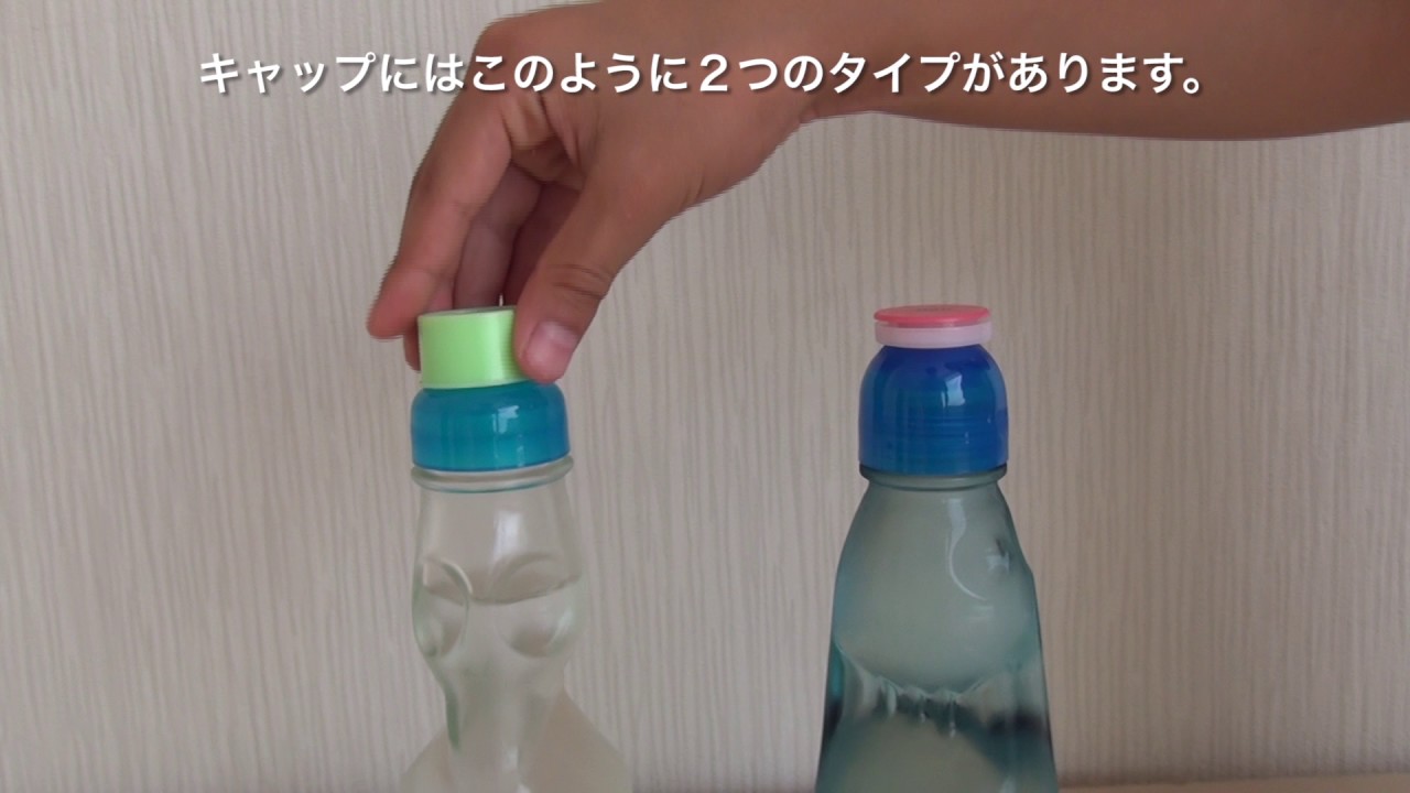 ラムネの栓の正しい開け方 この夏 爽やかに Youtube