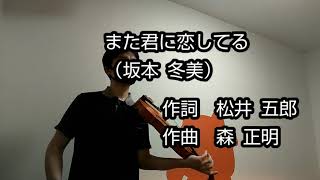「また君に恋してる」（再録）ヴィオラ（viola）でカラオケ 弾いてみた
